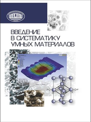 cover image of Введение в систематику умных материалов